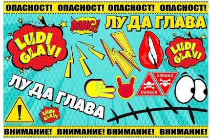 Сет стикери "ЛУДИ ГЛАВИ"