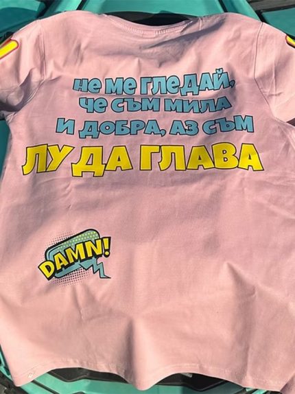 Розова тениска "МИЛА И ДОБРА"