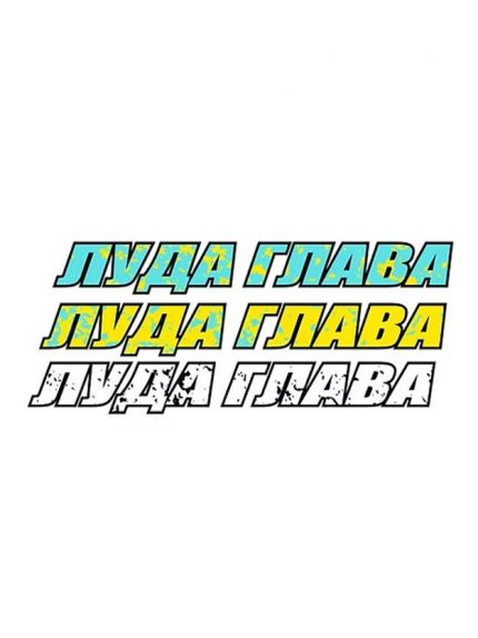 Стикер за предно стъкло ЛУДА ГЛАВА