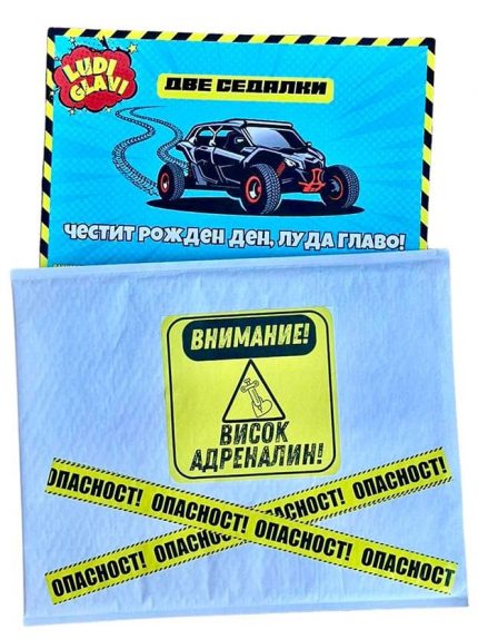 ПОДАРЪЧЕН ВАУЧЕР за луди глави